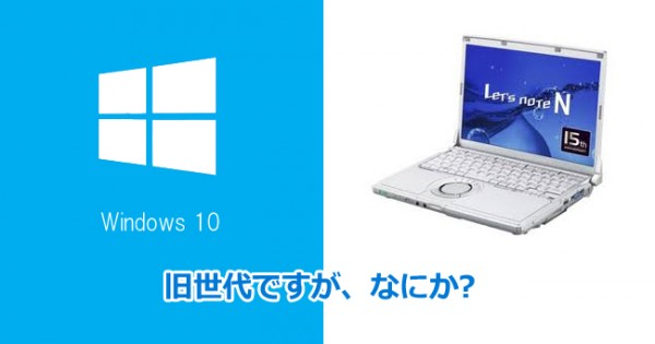 Let’s Note(N10,S9)にWindows10