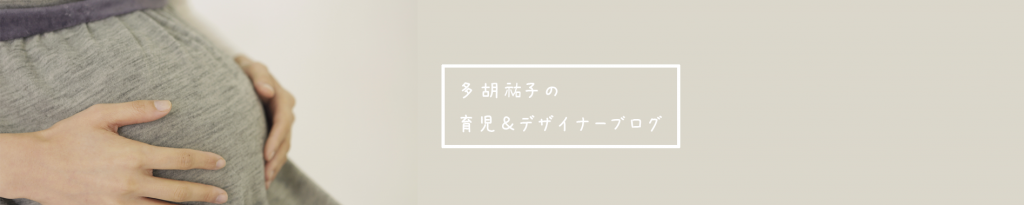 多胡産休ブログ