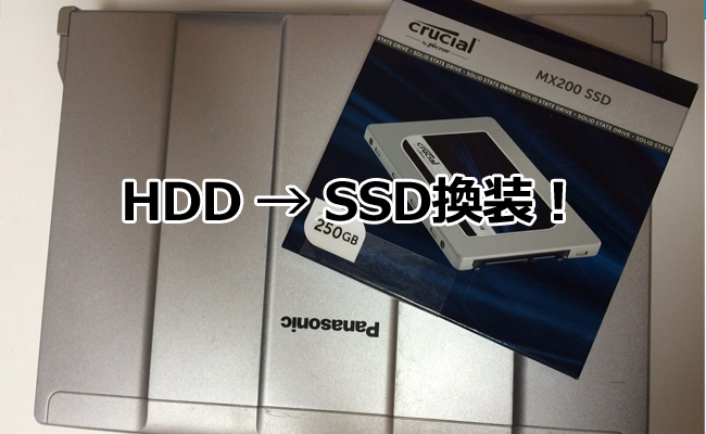 レッツノートcf-N10のHDDをSSDに換装してみる（Windows10）#2