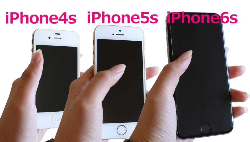 iPhone4S、iPhone5s、iPhone6s持った感じ