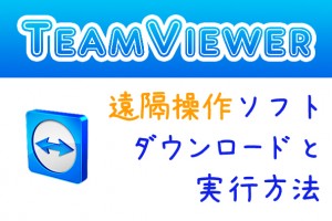 ホームページ制作をサポート！遠隔操作ソフトteamviewerのダウンロード方法