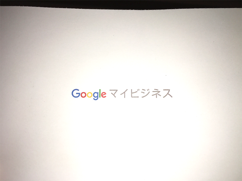 googleマイビジネス13