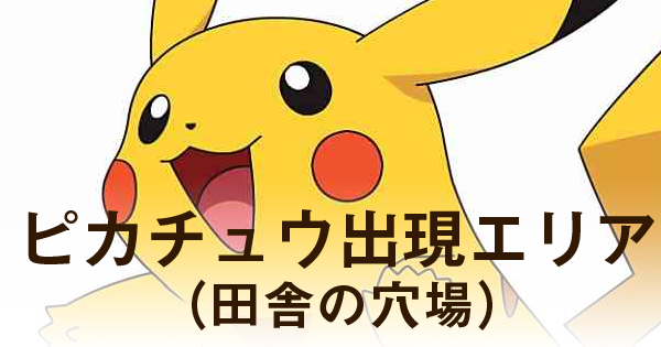 仕事どころじゃない ポケモンgoのピカチュウ出現スポットでピカチュウ乱獲