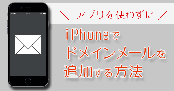 アプリを使わずにiPhoneにメールアカウントを追加する方法