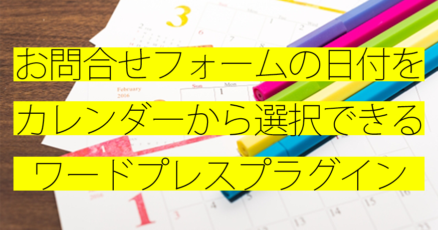 wp（ワードプレス）でカレンダーから日付の選択ができるお問合せフォームに便利なプラグイン