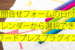 wordpress（ワードプレス）でカレンダーから日付の選択ができるお問合せフォームに便利なプラグイン