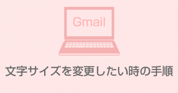 パソコンでGmail（ジーメール）の文字サイズ変更｜自分が送信するメールの文字を大きく・小さく変更する方法