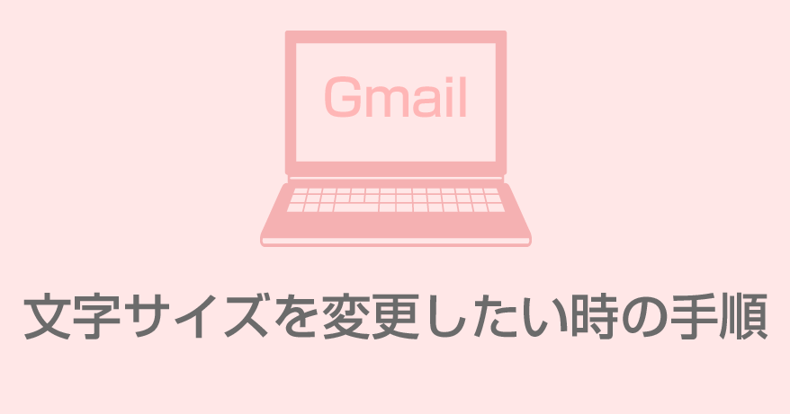 パソコンでgmail ジーメール の文字サイズ変更 自分が送信するメールの文字を大きく 小さく変更する方法