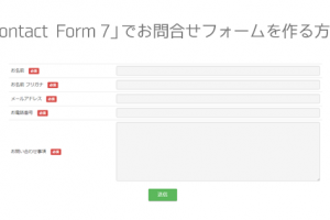 ワードプレスプラグイン｜Contact Form 7（コンタクトフォーム7）でお問合わせフォームを作る方法