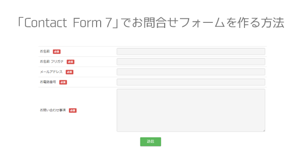 ワードプレスプラグイン｜Contact Form 7（コンタクトフォーム7）でお問合わせフォームを作る方法
