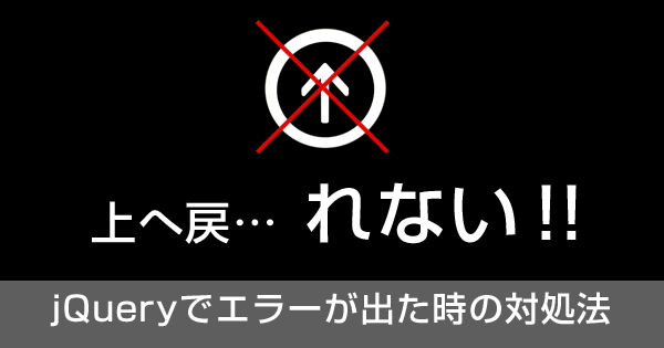 トップへ戻るボタンが表示されない！jQueryのエラーが出たらどうすればいい？