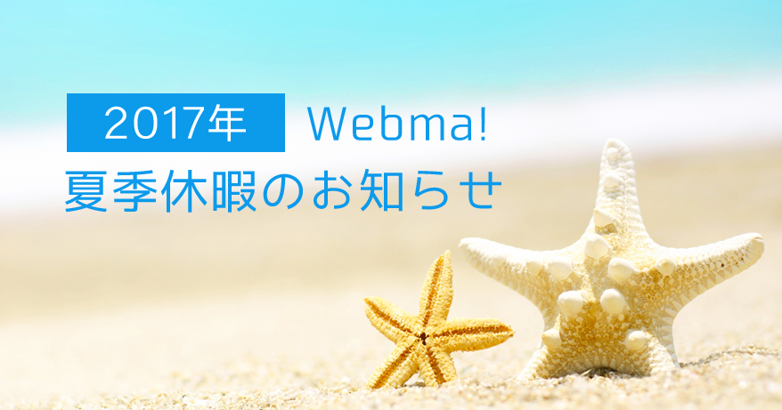 2017年お盆休みのおしらせ【2017年8月11日（金）～2017年8月16日（水）】