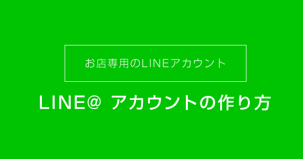 ラインアット（LINE@）をスマホでアカウント作成する方法【店舗用ラインアカウント】