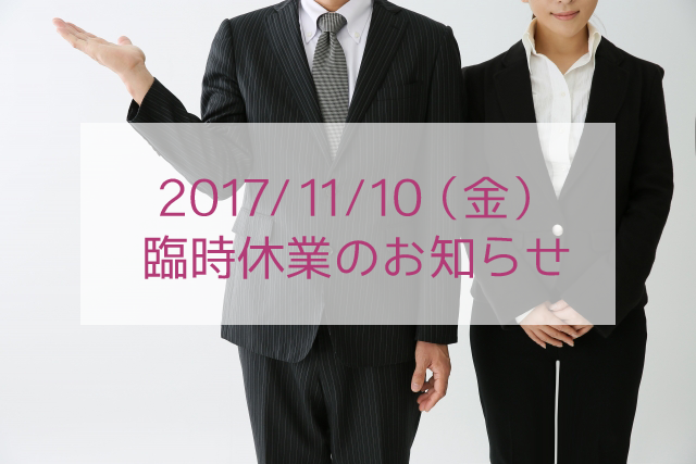 【2017年11月10日（金）】社内研修の為、終日お休みを頂戴いたします。