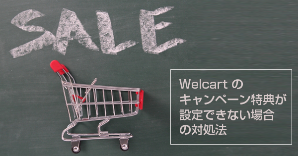 Welcart のキャンペーン特典設定