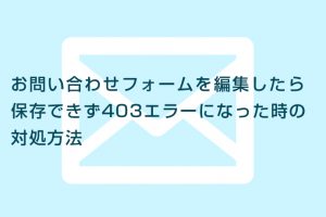 お問い合わせフォーム（Contact Form 7）が保存できず403エラーになる解消方法【heteml（ヘテムル）】