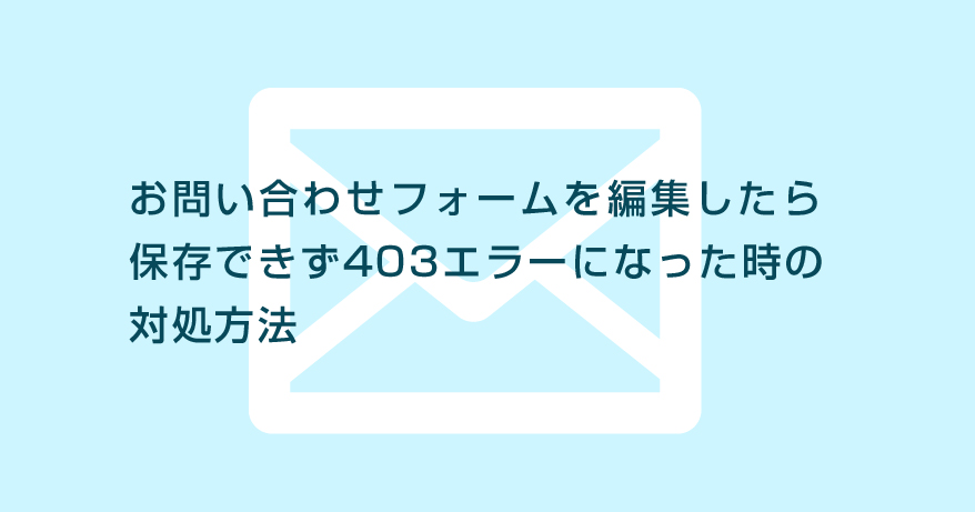 お問い合わせフォーム（Contact Form 7）が保存できず403エラーになる解消方法【heteml（ヘテムル）】