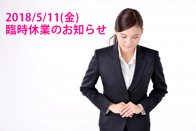 【2018年5月11日（金）】社内研修の為、終日お休みを頂戴いたします。