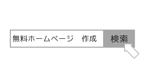 ホームページ制作が制作費無料でできるサービス比較！新規事業を立ち上げた時にホームページで気を付けたいポイント